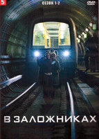 Изображение товара В заложниках 1,2 Сезон (16 серий) (4DVD)