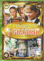 Изображение товара В гостях у сказки 8 Выпуск (После дождичка в четверг / Серебряная пряжа Каролины / Двенадцать месяцев (2 серии) / Конек Горбунок / Госпожа Метелица / 