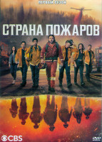 Изображение товара Страна пожаров 1 Сезон (22 серии) (4DVD)