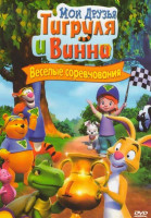 Изображение товара Мои друзья Тигруля и Винни Веселые соревнования