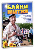 Изображение товара Байки Митяя (10 серий)
