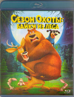 Изображение товара Сезон охоты Байки из леса (Blu-ray)