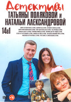 Изображение товара Детективы Татьяны Поляковой и Натальи Александровой (Сжигая за собой мосты (4 серии) / Девичий лес (4 серии) / Барышня и хулиган (4 серии) / Выйти зам