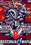 Изображение товара Железный марш 8