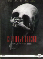Изображение товара Страшные сказки 3 Сезон (10 серий) (2 DVD)