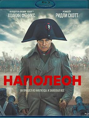 Наполеон (Blu-ray)* на Blu-ray