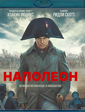 Наполеон (Blu-ray)* на Blu-ray Наполеон (Blu-ray)* на Blu-ray