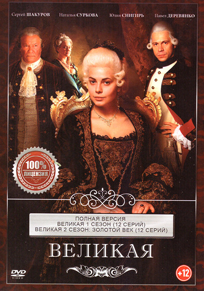 Великая (Екатерина Великая) 1,2 Сезон (24 серии) на DVD