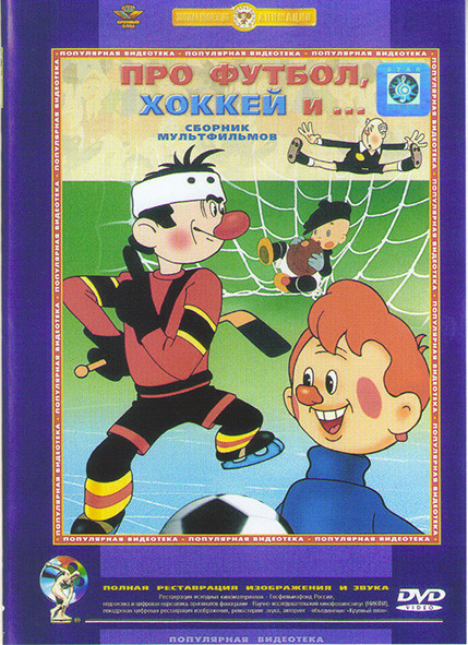 Про футбол хоккей и (Необыкновенный матч / Старые знакомые / Шайбу Шайбу / Матч реванш / Метеор на ринге / Футбольные звезды / Талант и поклонники)* на DVD