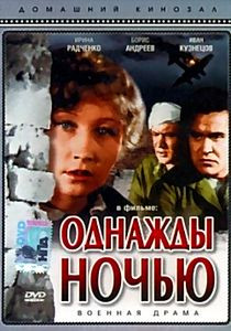 Однажды ночью на DVD
