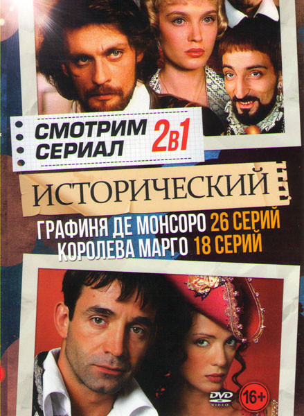 Графиня де Монсоро (26 серий) / Королева Марго (18 серий) на DVD
