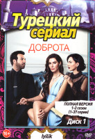Изображение товара Доброта 1,2 Сезон (74 серии) (2 DVD)