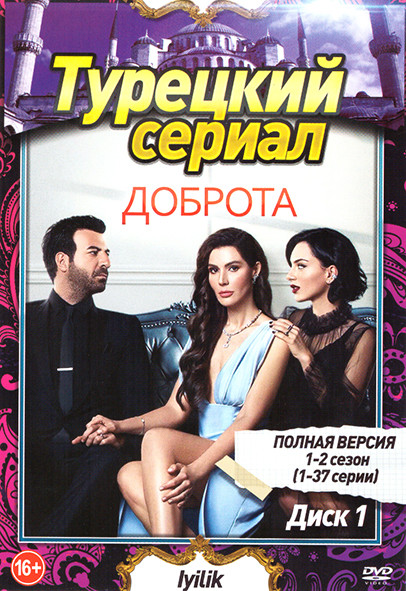 Доброта 1,2 Сезон (74 серии) (2 DVD) на DVD
