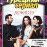 Доброта 1,2 Сезон (74 серии) (2 DVD) на DVD