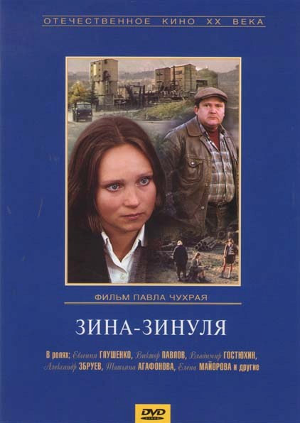 Зина-Зинуля на DVD Зина-Зинуля на DVD
