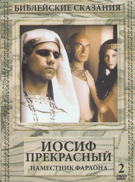 Иосиф Прекрасный Наместник фараона Библейские сказания (2 DVD) на DVD