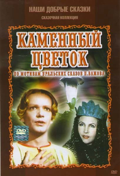 Каменный цветок на DVD