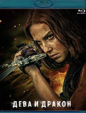 Дева и дракон (Blu-ray)* на Blu-ray Дева и дракон (Blu-ray)* на Blu-ray