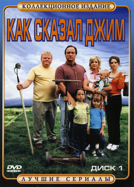 Как сказал Джим 1 Диск на DVD Как сказал Джим 1 Диск на DVD