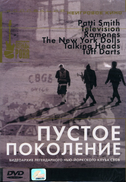 Пустое поколение на DVD