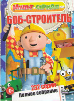 Изображение товара Боб строитель (232 серии)