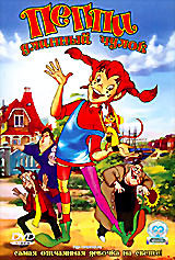 Пеппи Длинный чулок (мультфильм) на DVD Пеппи Длинный чулок (мультфильм) на DVD