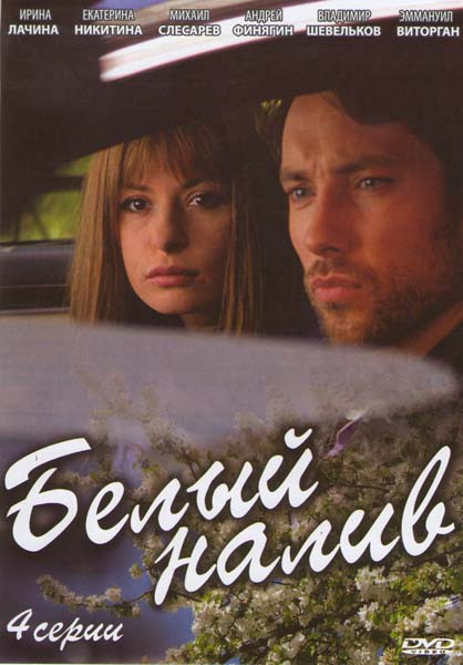 Белый налив (4 серии) на DVD Белый налив (4 серии) на DVD
