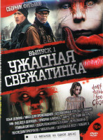 Изображение товара Ужасная свежатинка 1 Выпуск (Язык демона / Мясо для преисподней / Беспокойные куклы / Сомния / Уик энд всех девушек / Призрак близнец / Вирус / Летний