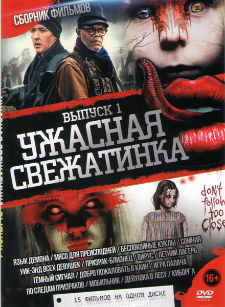 Ужасная свежатинка 1 Выпуск (Язык демона / Мясо для преисподней / Беспокойные куклы / Сомния / Уик энд всех девушек / Призрак близнец / Вирус / Летний на DVD Ужасная свежатинка 1 Выпуск (Язык демона / Мясо для преисподней / Беспокойные куклы / Сомния / Уик энд всех девушек / Призрак близнец / Вирус / Летний на DVD