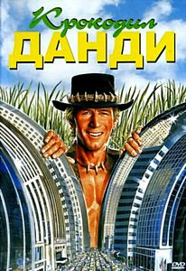 Крокодил Данди (Позитив Мультимедиа) на DVD Крокодил Данди (Позитив Мультимедиа) на DVD