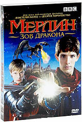 Мерлин Зов дракона 1 Сезон (4 серии) на DVD Мерлин Зов дракона 1 Сезон (4 серии) на DVD
