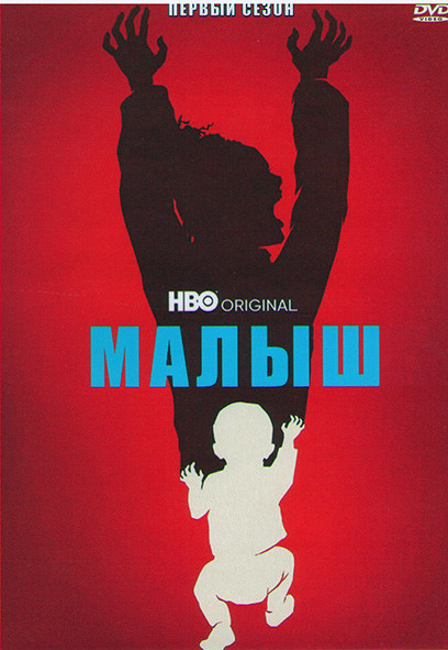 Малыш 1 Сезон (8 серий) на DVD Малыш 1 Сезон (8 серий) на DVD