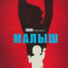 Малыш 1 Сезон (8 серий) на DVD Малыш 1 Сезон (8 серий) на DVD