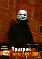 Изображение товара Призрак Замка Моррисвиль (Dj-Пак)