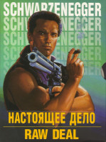 Изображение товара Настоящее дело (Без компромиссов)