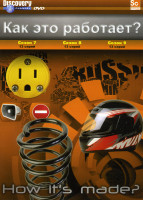 Изображение товара Как это работает? 7- 9 Сезоны (39 серий)