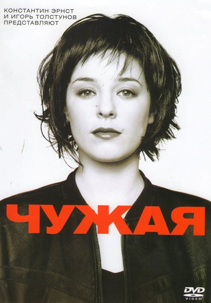 Чужая на DVD Чужая на DVD