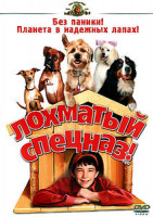 Изображение товара Лохматый спецназ