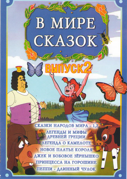 В мире сказок 2 Выпуск (Сказки народов мира 1,2 / Легенды и мифы Древней Греции / Легенда о Камелоте / Новое платье короля / Джек и бобовое зернышко / на DVD