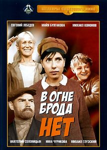 В огне брода нет на DVD