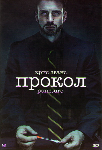 Прокол на DVD