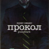 Прокол на DVD