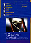 На 10 минут старше Виолончель (DVD-R) на DVD