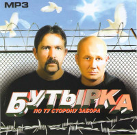 Изображение товара Бутырка По ту сторону забора (MP3)