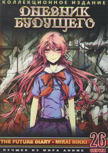 Дневник будущего (26 серий) на DVD Дневник будущего (26 серий) на DVD