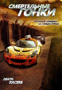 Смертельные гонки на DVD Смертельные гонки на DVD