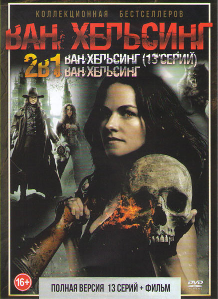 Ван Хельсинг (13 серий) / Ван Хельсинг  на DVD