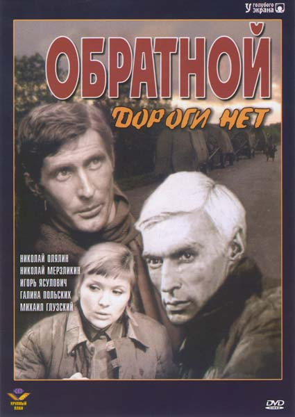Обратной дороги нет на DVD