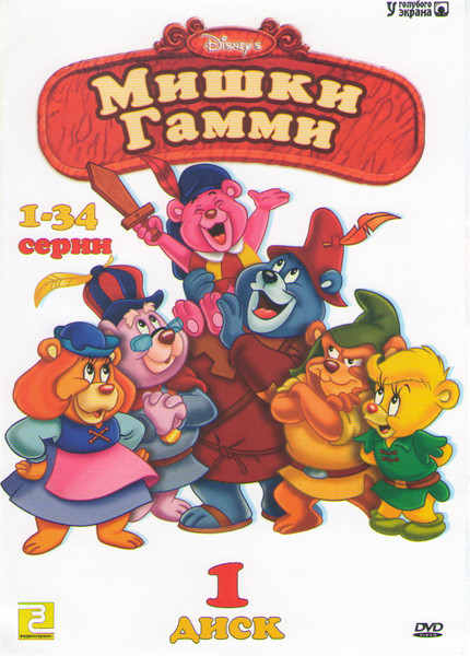 Мишки Гамми (34 серии) на DVD