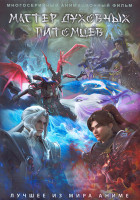 Изображение товара Мастер духовных питомцев (16 серий) (2 DVD)